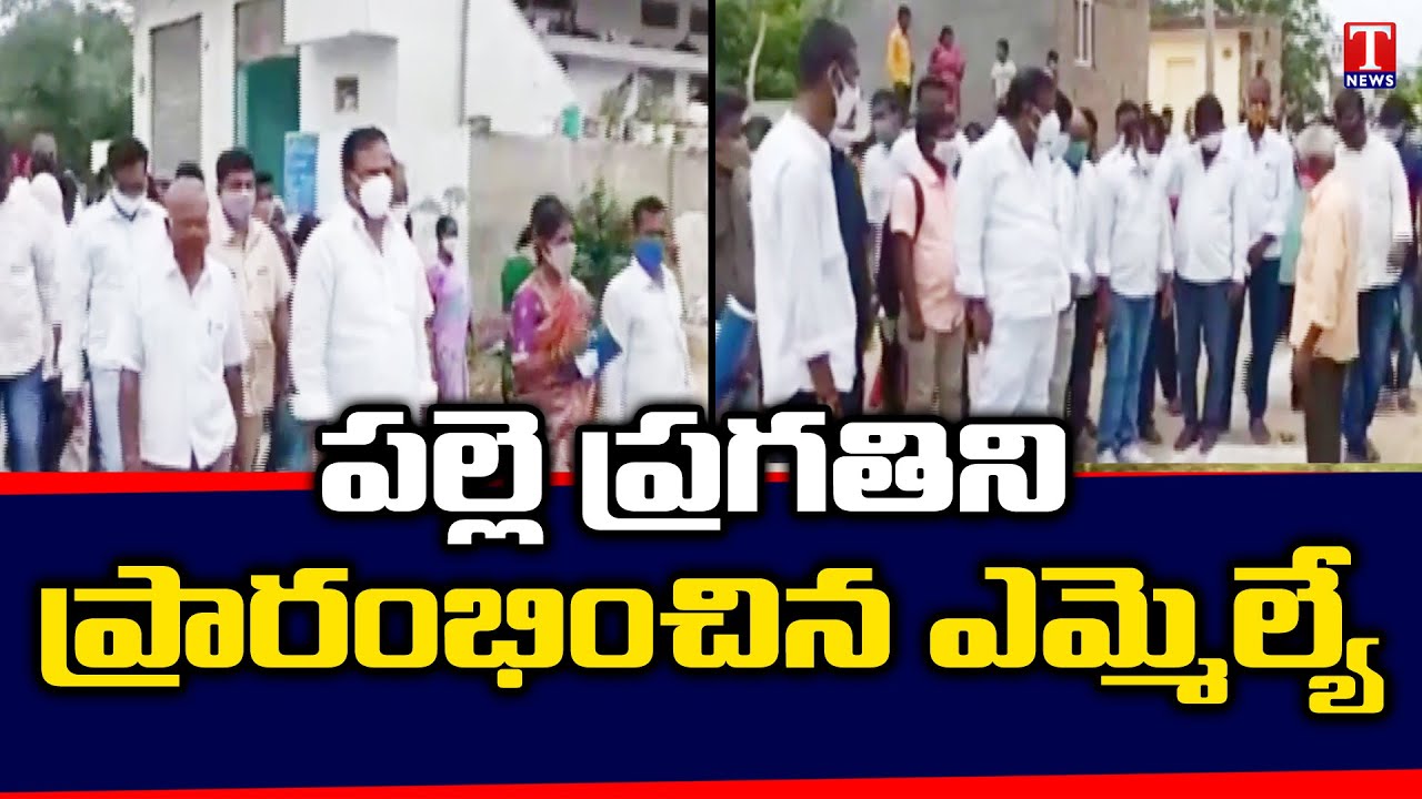 Devarkadra MLA Alla Venkateshwar Reddy Launch Palle Pragathi In Mahbubnagar | T News