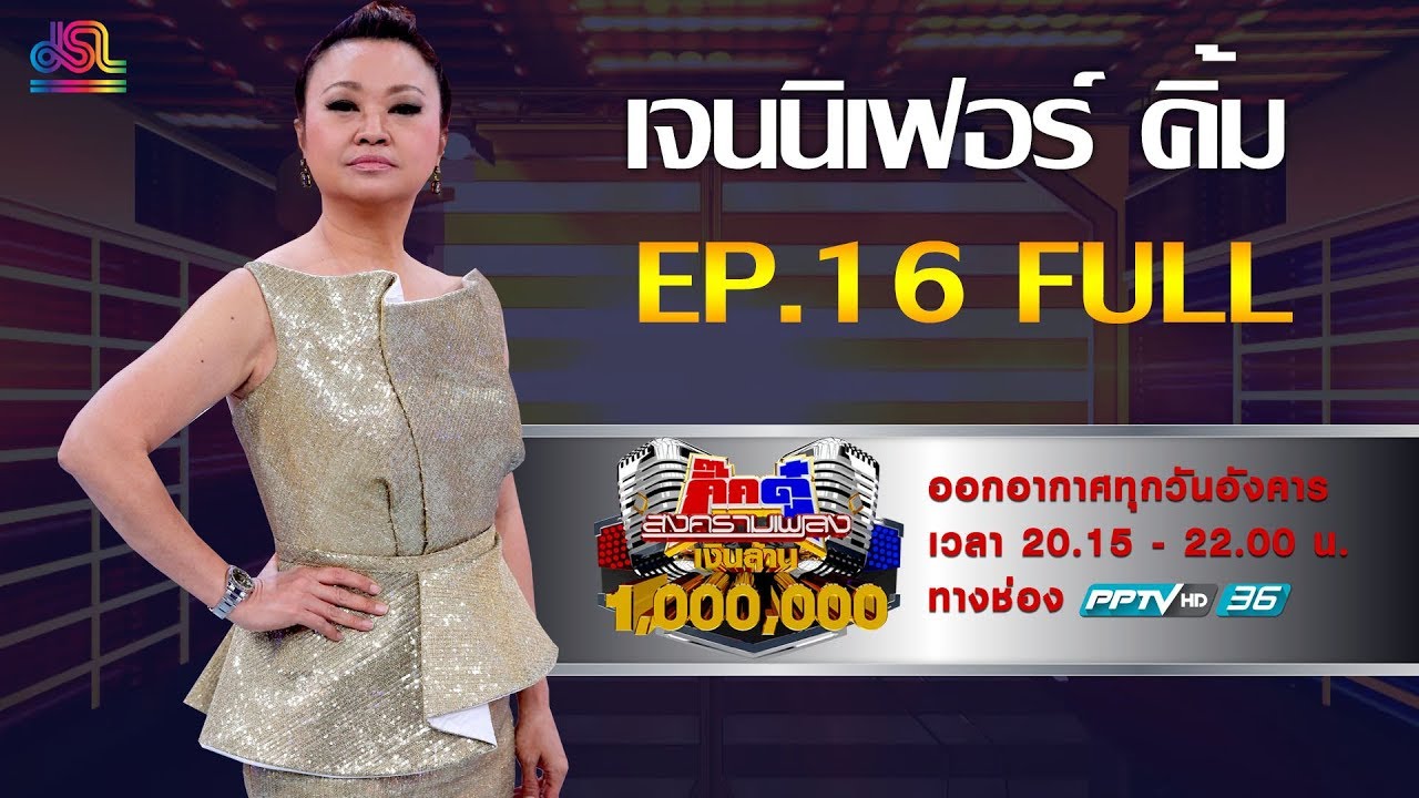 กิ๊กดู๋สงครามเพลงเงินล้าน EP.16 : เจนนิเฟอร์ คิ้ม FULL [23 เม.ย.62]