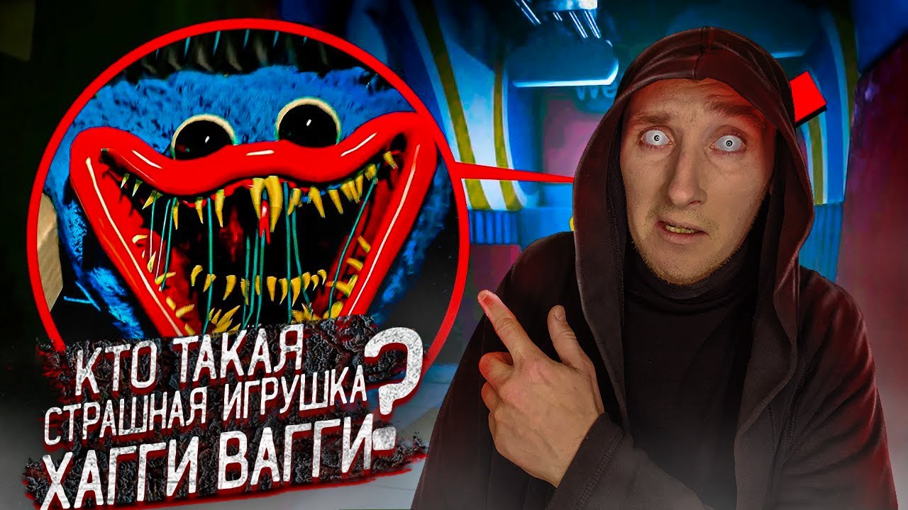Кто такой Хагги Вагги | Хагги Вагги напал на человека! | Poppy Playtime