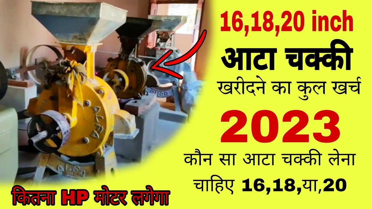 16 inch 18 inch 20 inch aata chakki mein kaun sa motor lagaen/business/960 RPM motor lagaen ya 1440