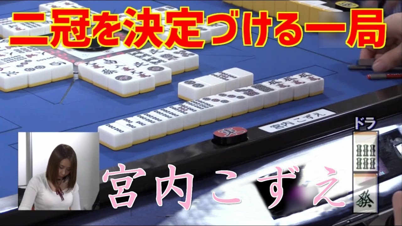 【女流プロ麻雀】自分で決めに行く姿勢!!宮内こずえのプロクイーンを決定づける11回戦!!
