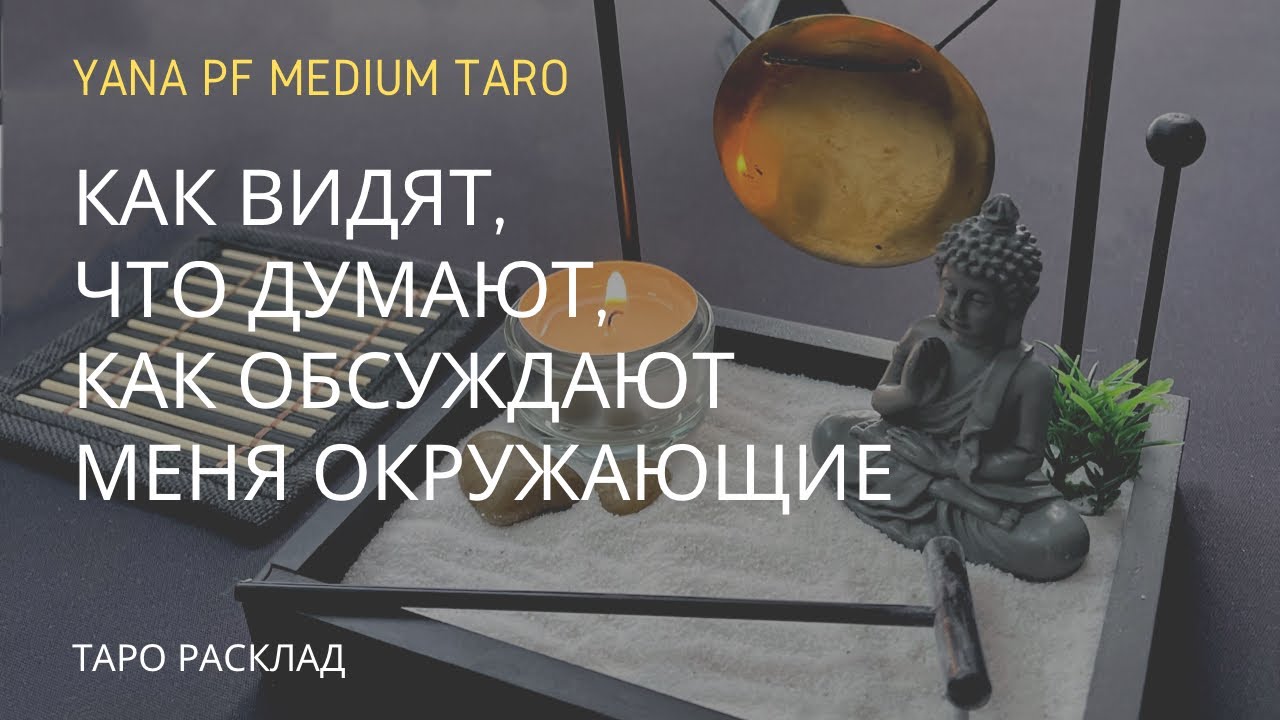 ОКРУЖЕНИЕ. КАК ВИДЯТ, ЧТО ДУМАЮТ, КАК ОБСУЖДАЮТ? Таро расклад