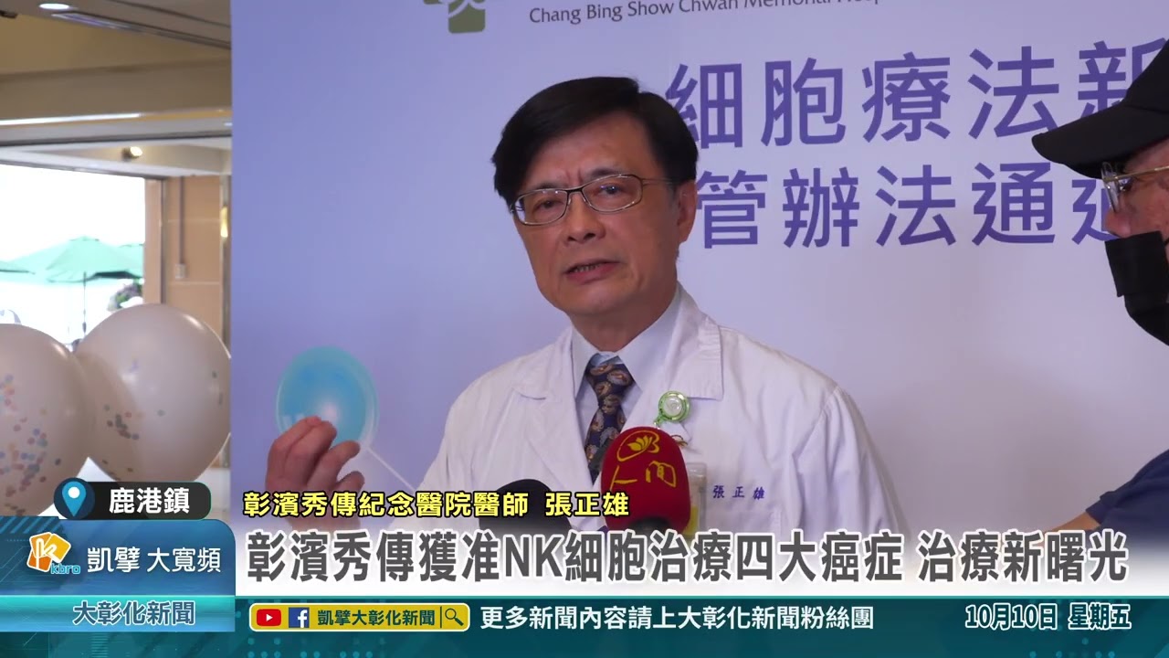 1141010 彰濱秀傳獲准NK細胞治療四大癌症 治療新曙光