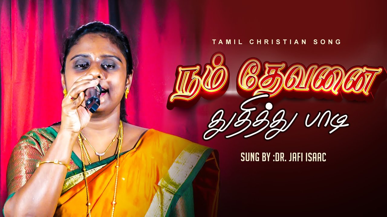 நம் தேவனை துதித்து பாடி || NAM DEVANAI THUTHITHU PAADI || Dr.Jafi Isaac || Tamil Christian Song