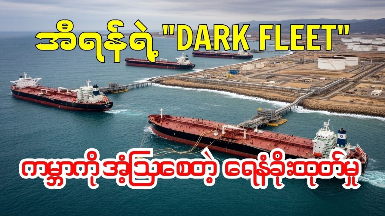 သင်္ဘော အစင်း ၇၅၀ ကျော် ပိတ်မိနေချိန်မှာ အီရန်ရေနံတွေ တရုတ်ကို ဘယ်လို ရောက်နေတာလဲ?