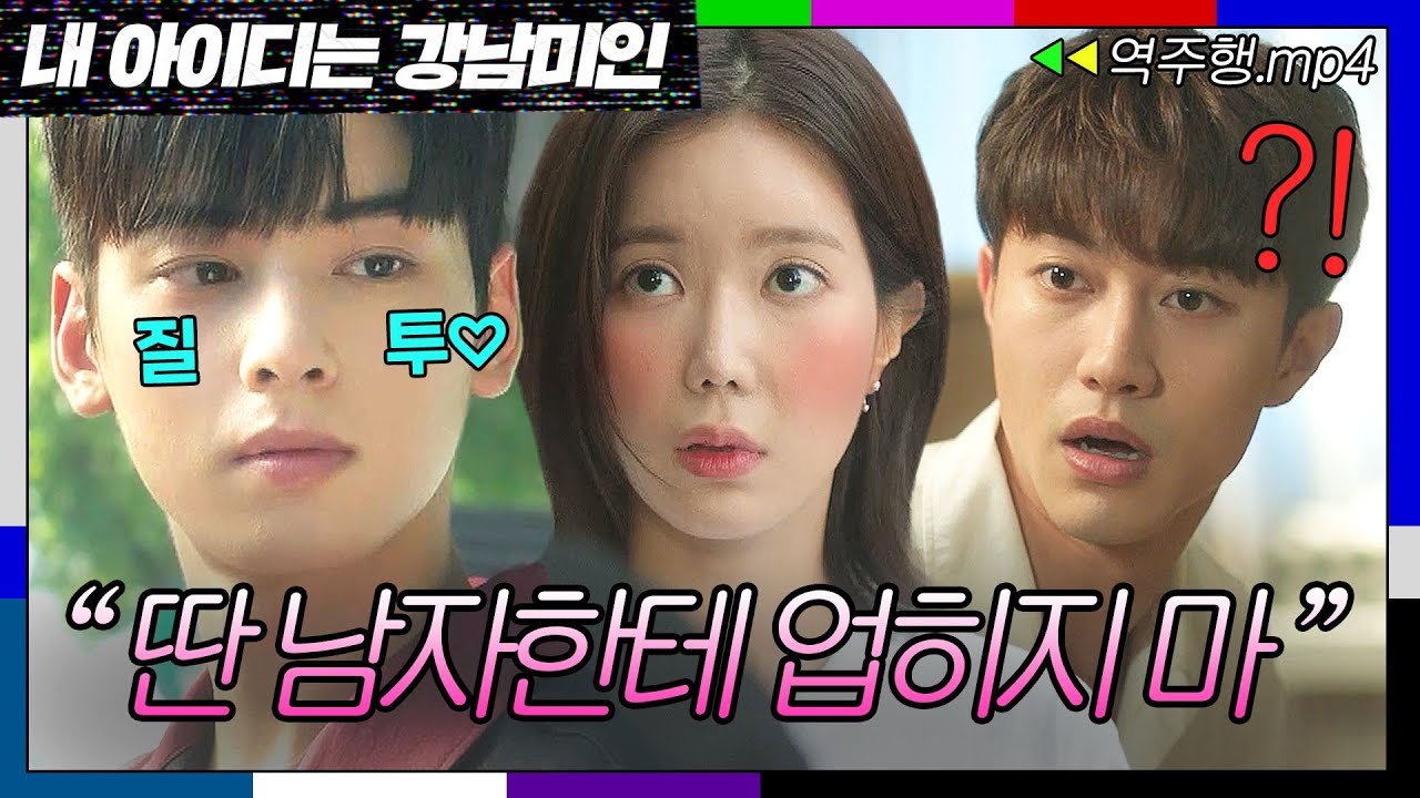 [내 아이디는 강남미인 EP.9-2] 나 기싸움 좋아하네🔥 라이벌 곽동연을 제치기 위한 차은우의 박력 경고ㅋ | 내 아이디는 강남미인 | JTBC 180824 방송
