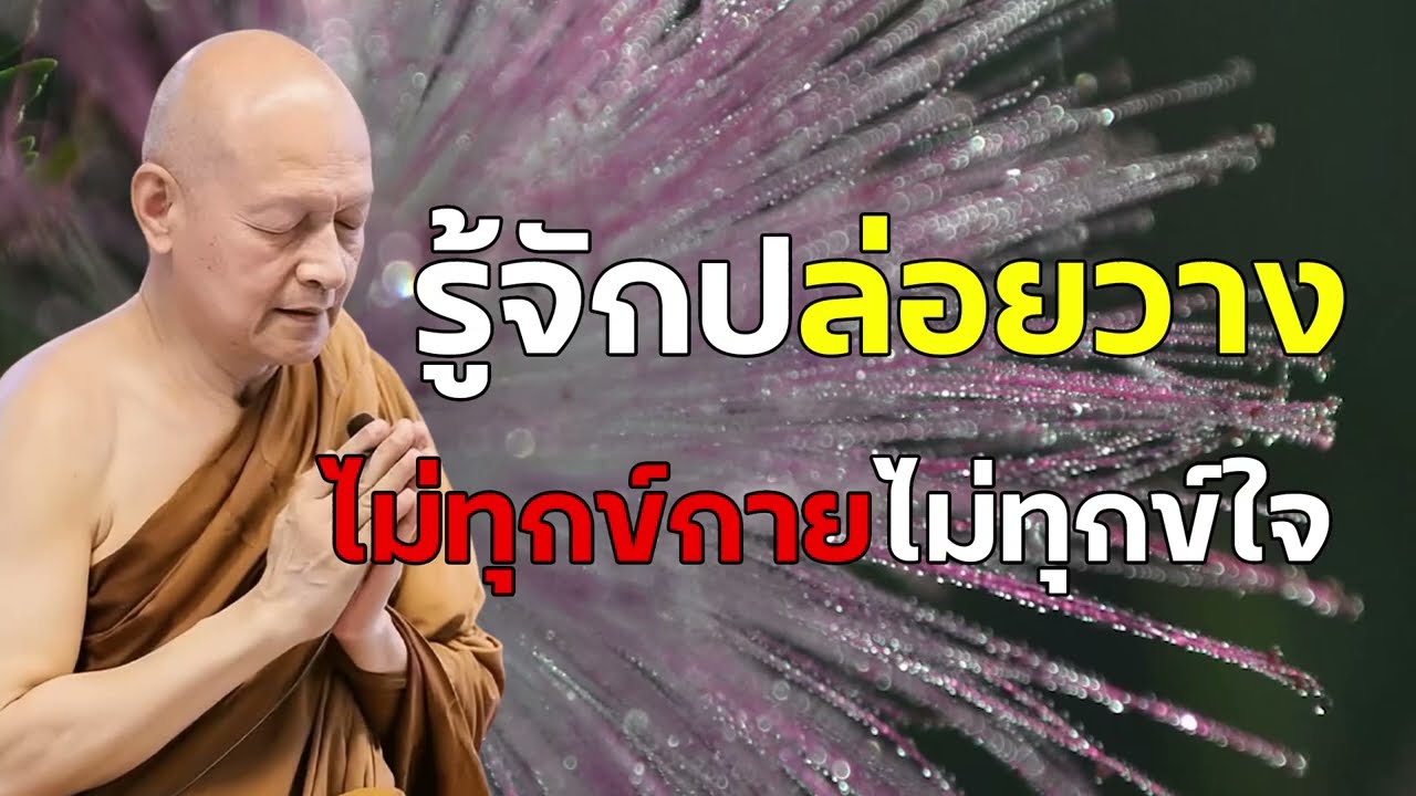 รู้จักปล่อยวาง จะได้ไม่ทุกข์กาย ไม่ทุกข์ใจ   | #พระอาจารย์คึกฤทธิ์ โสตฺถิผโล