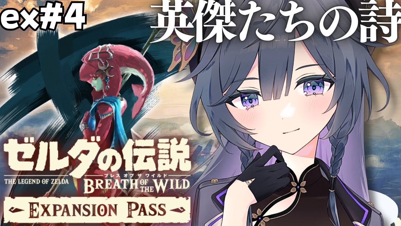 ゼルダの伝説 ブレワイ 英傑たちの詩│DLCラスト、ミファー編！#4【綺沙良/にじさんじ】