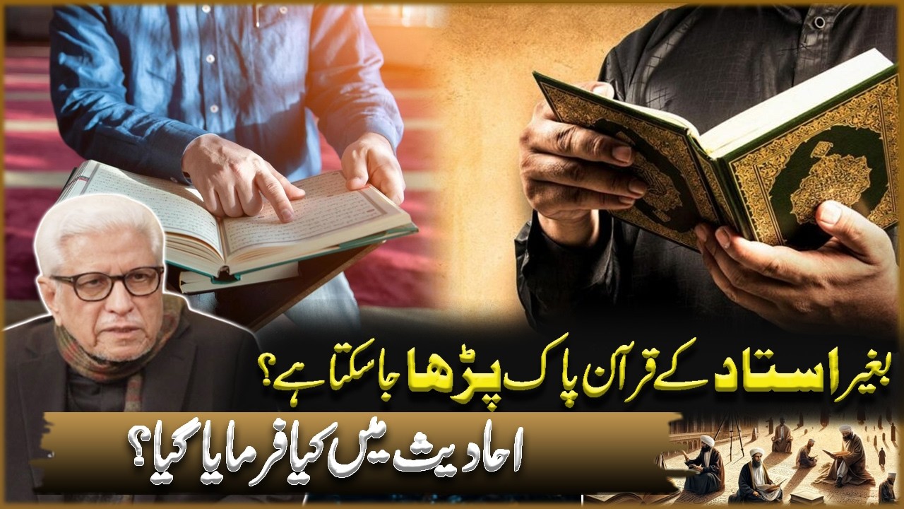 Quran Pak Seekhne ke Liye Ustaad Ki Zarurat Hai? | Javed Ahmad Ghamdi | Deen o Dunya