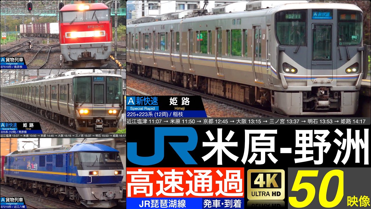 4K / 琵琶湖線 米原 - 野洲 新快速, 貨物列車 高速通過, 普通 発車・到着集 [列車情報, 速度計付き]