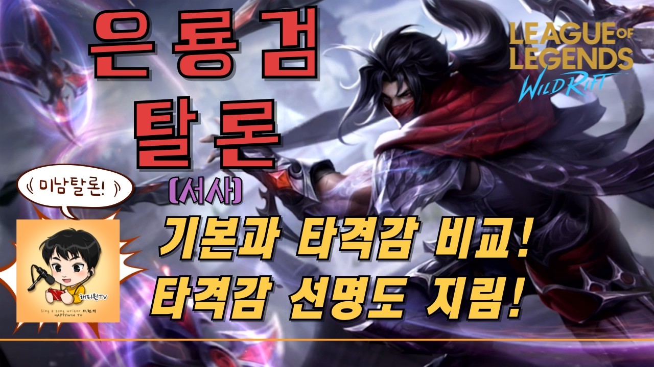 [와일드리프트]★스킨찍먹! 은룡검 탈론! 미남탈론! 기본스킨과 타격감 비교! 타격감 선명도 지림! #탈론 #wildrift #happywin #skin #lol #대장군