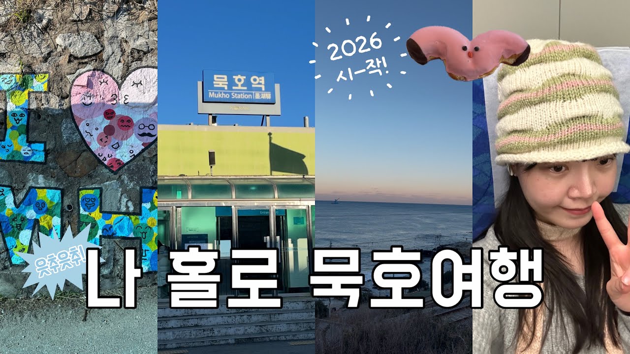 [Vlog] 나홀로 1박2일 묵호여행 | 카라멜 호텔 🏨 | 논골담길 | 빈티지샵까지‼️