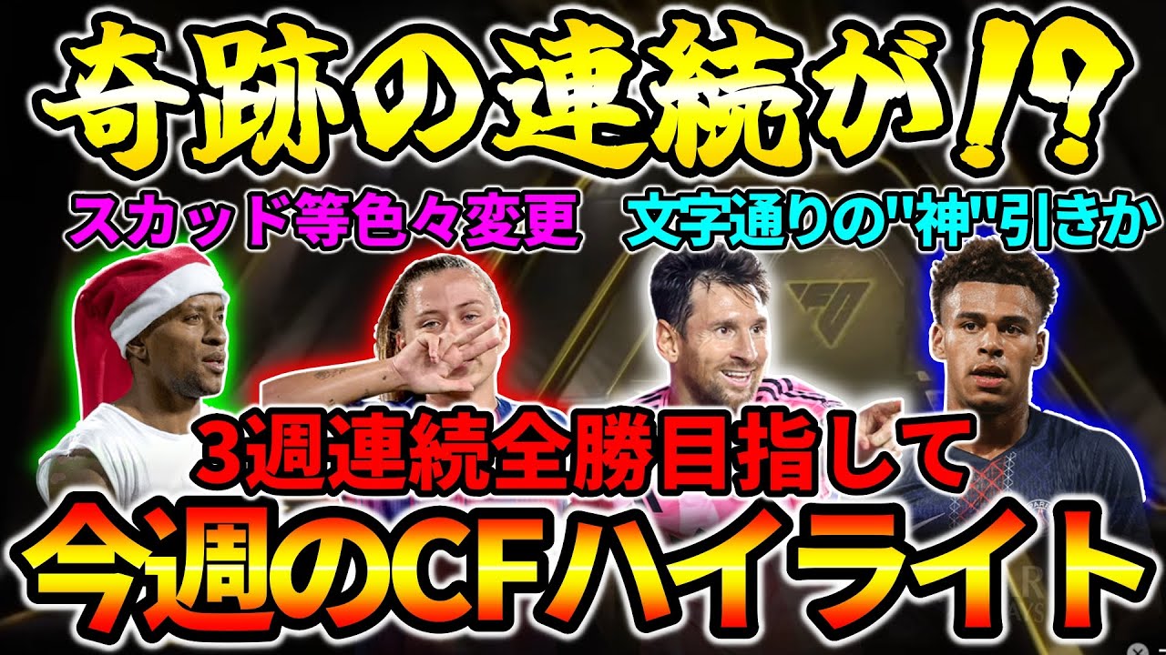 3週連続全勝目指して!!奇跡の連続で〇〇出来た!?報酬では遂に