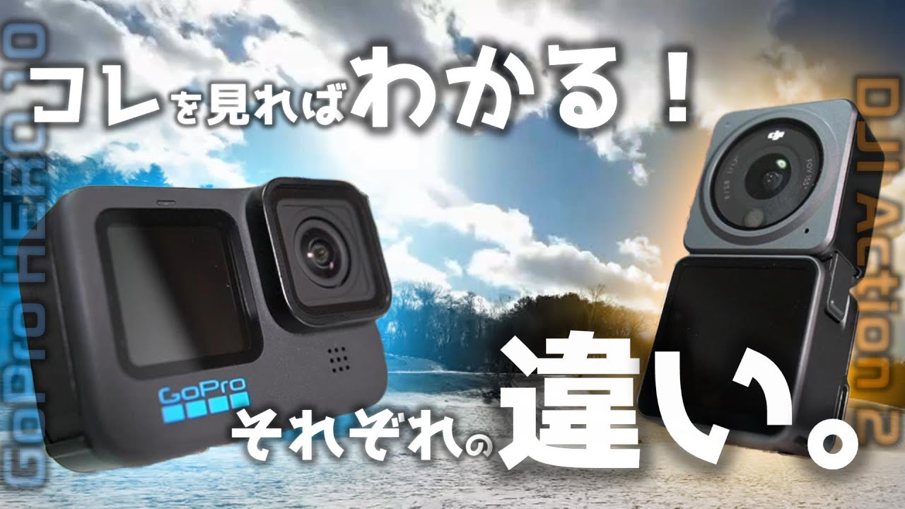 【検証比較】あなたはどっち？GoPro HERO 10 vs DJI Action 2