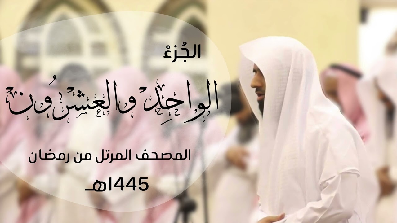 تلاوة خاشعة للجزء الواحد والعشرون| الروم-لقمان-السجده-الاحزاب| د.ماجد الزامل Quran ELZAMEL- 21th juz