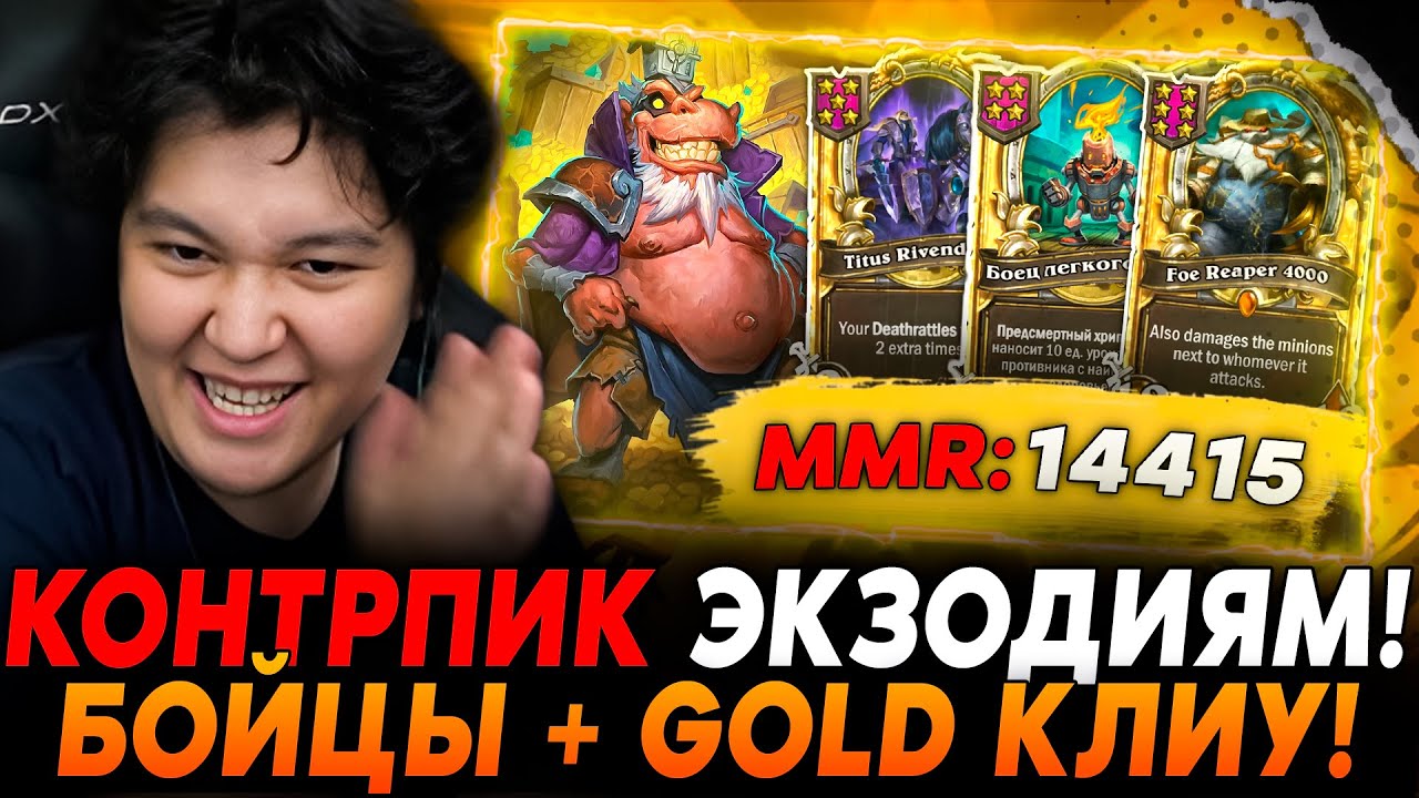 КОНТРПИК ЭКЗОДИИ НА ЗВЕРЯХ! БОЙЦЫ + ТРИПЛЕТ КЛИУ ПОД РИВОЙ!? /Guddumpog Hearthstone Guddummit