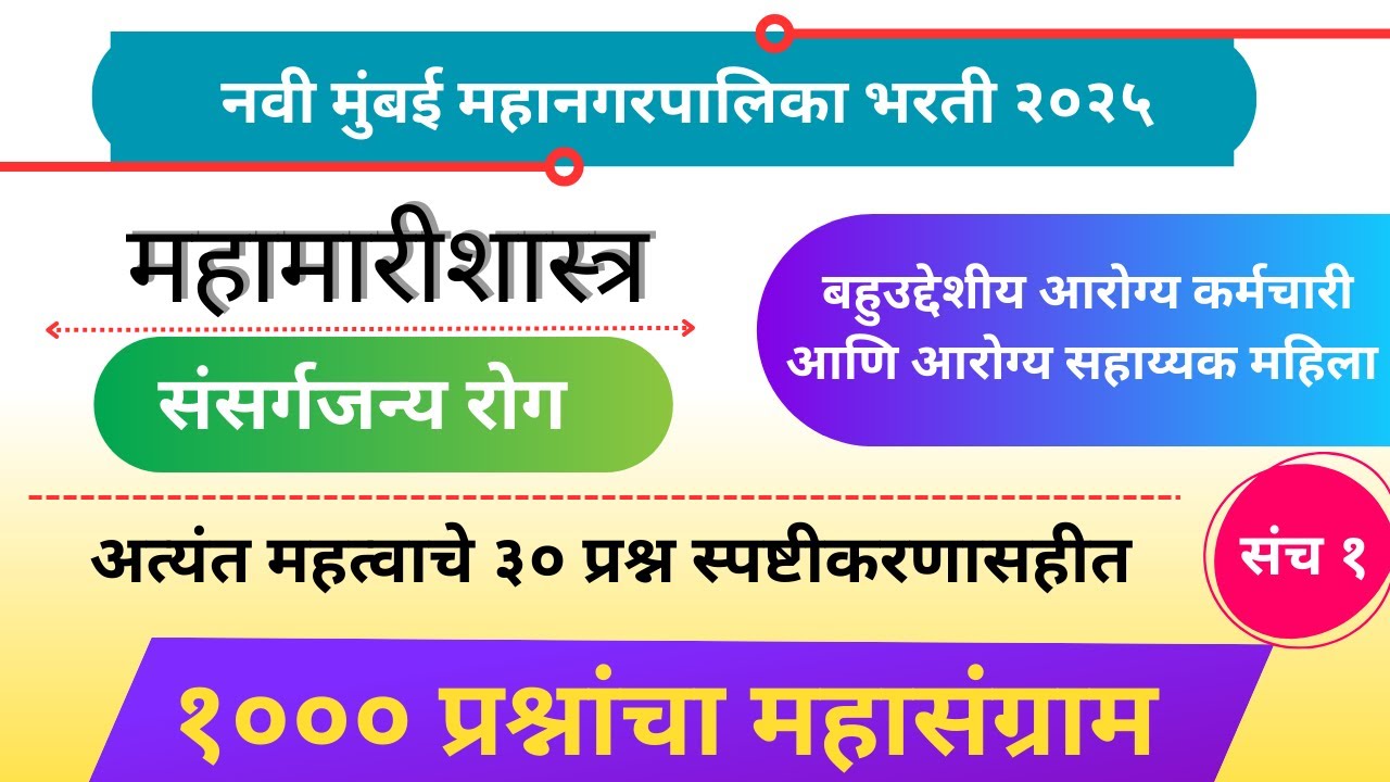 “आरोग्य सेवक | बहुउद्देशीय आरोग्य कर्मचारी | महिला आरोग्य सहायक | 1000 MCQ Series - भाग 1”