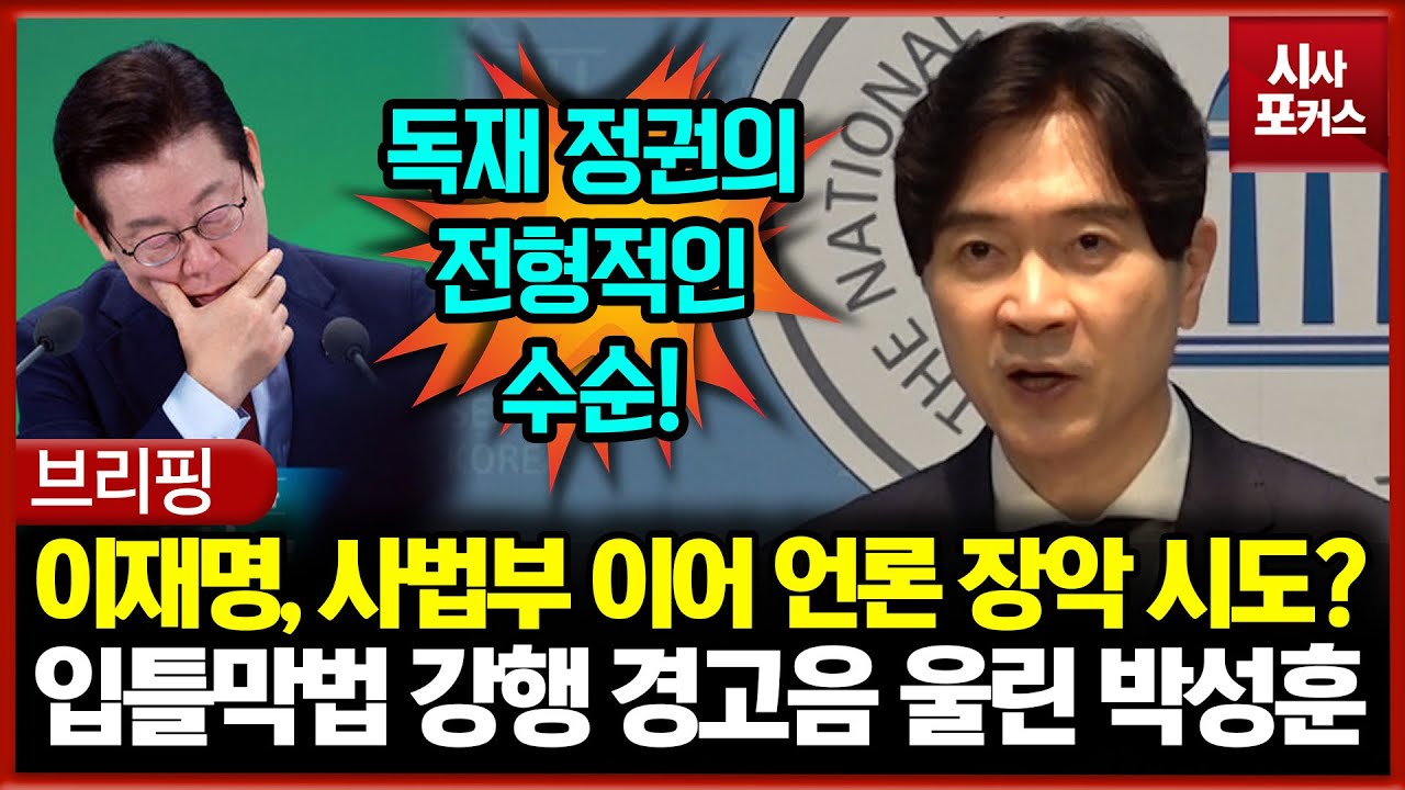 사법부에 이어 언론까지 장악 시도?... 입틀막법 강행 경고음 울린 박성훈