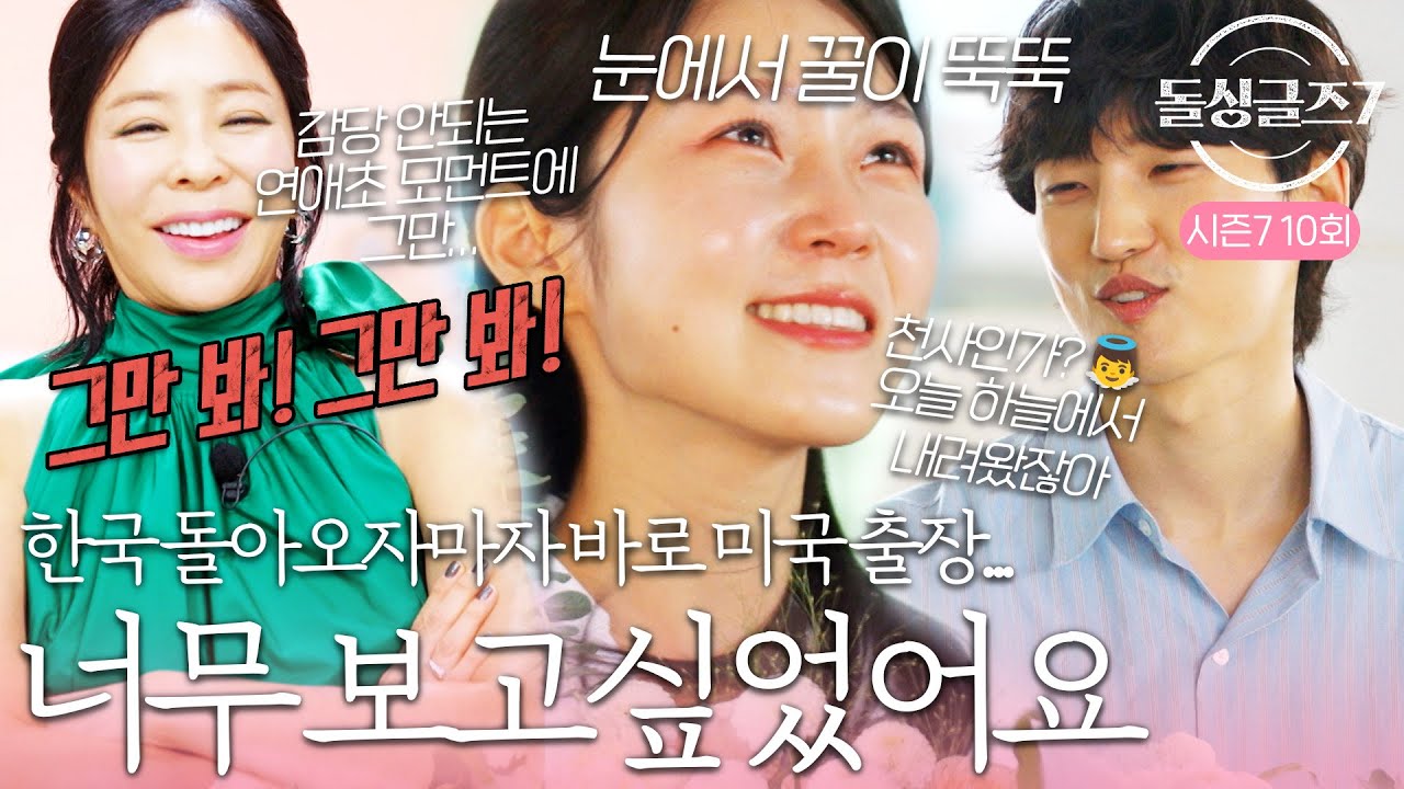 '한국 오자마자 진짜 떨어져 있다 만난 두 사람' 이혜영도 화나게 하는 성우♥지우 만남 #돌싱글즈7