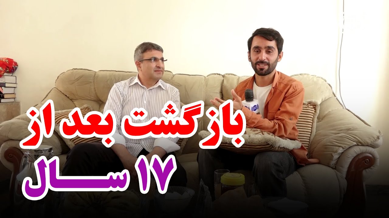 An Afghan returning from France after 17 years /  هموطن برگشته از فرانسه بعد از ۱۷ سال