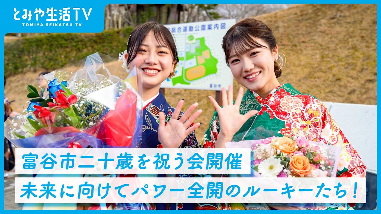富谷市二十歳を祝う会開催未来に向けてパワー全開のルーキーたち！(2026年2月号)
