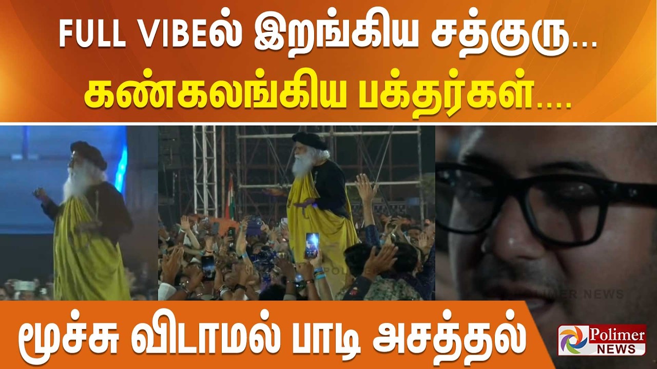 FULL VIBEல் இறங்கிய சத்குரு... கண்கலங்கிய பக்தர்கள் மூச்சு விடாமல் பாடி அசத்தல்