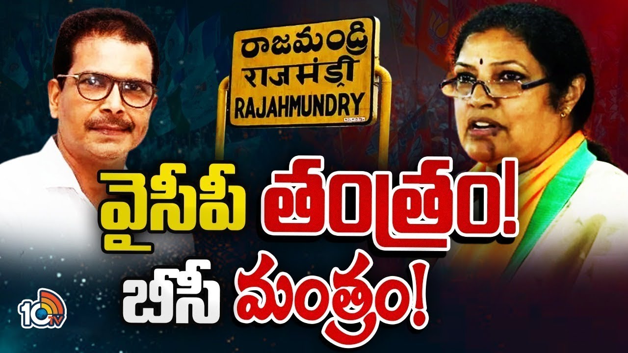 Rajamundry Lok Sabha Constituency | రాజమండ్రి లోక్‌సభ స్థానంలో రసవత్తర పోరు | Race Guralu | 10TV