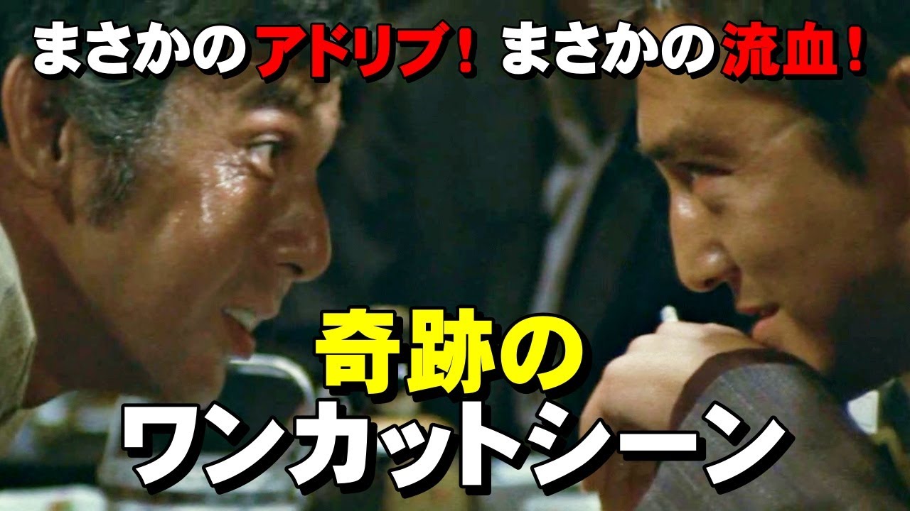 【仁義なき戦い 完結篇】　砕け散る食器！まさかアドリブだったとは！3分弱の奇跡のワンカットシーン　宍戸錠40歳松方弘樹31歳の驚きの貫禄！！