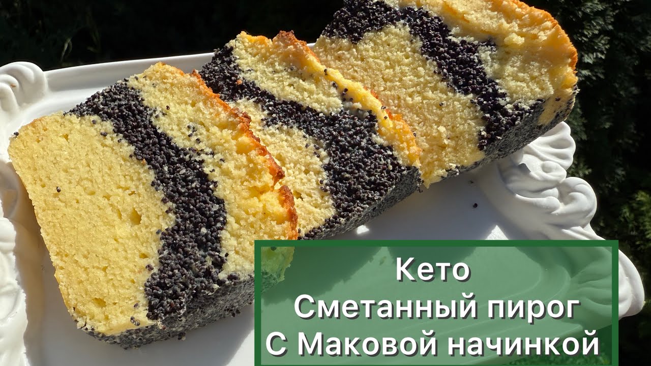 Сметанный кето Пирог с Маковой начинкой | Диабетикам | При похудении кето рецепт 
