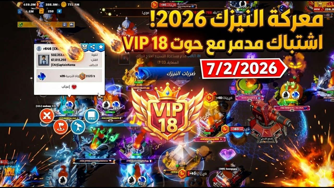 وجهاً لوجه ضد حوت VIP 18! معركة طاحنة في حدث النيزك (7/2/2026)