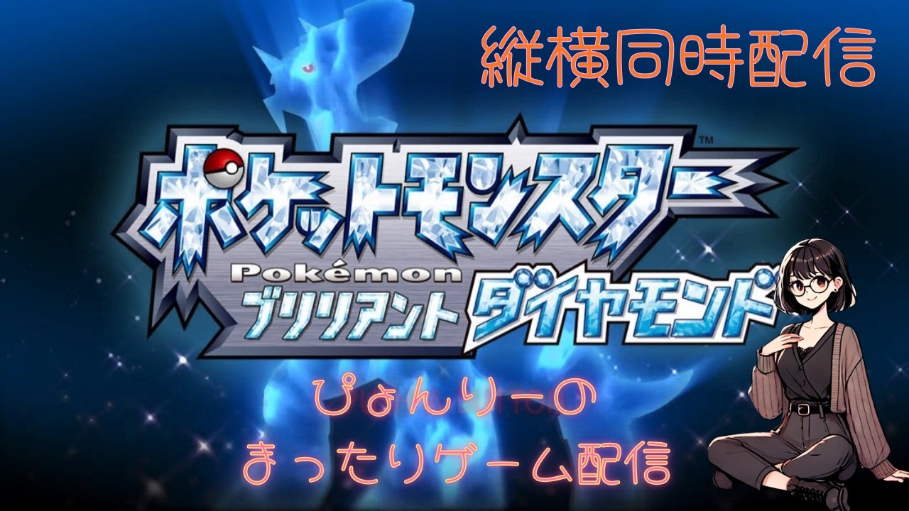 【縦横同時配信】ポケモン ブリリアントダイヤモンド #02 まったり配信【Switch2