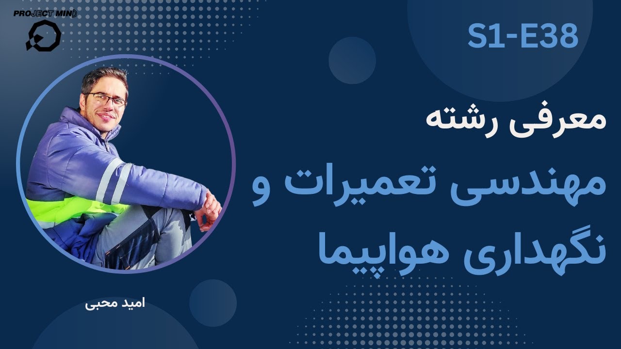 معرفی رشته مهندسی تعمیرات و نگهداری هواپیما | بانک شغل S1-E38