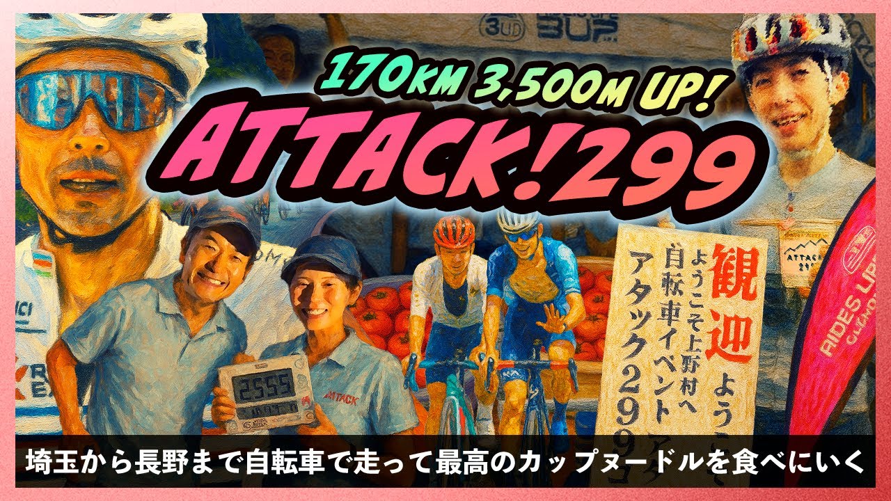 アタック酷道299号！埼玉県から長野県の麦草峠まで自転車で一気に駆け抜けろ！【Attack!299】
