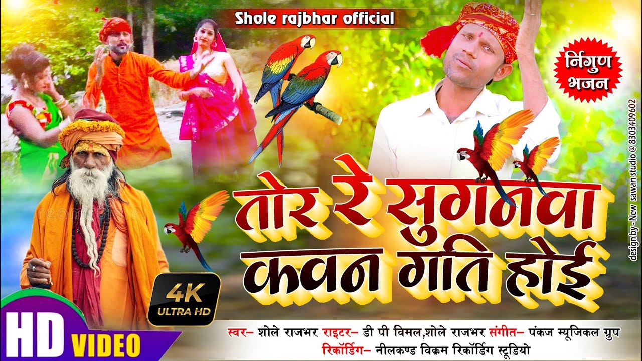 #भोजपुरी_निर्गुण