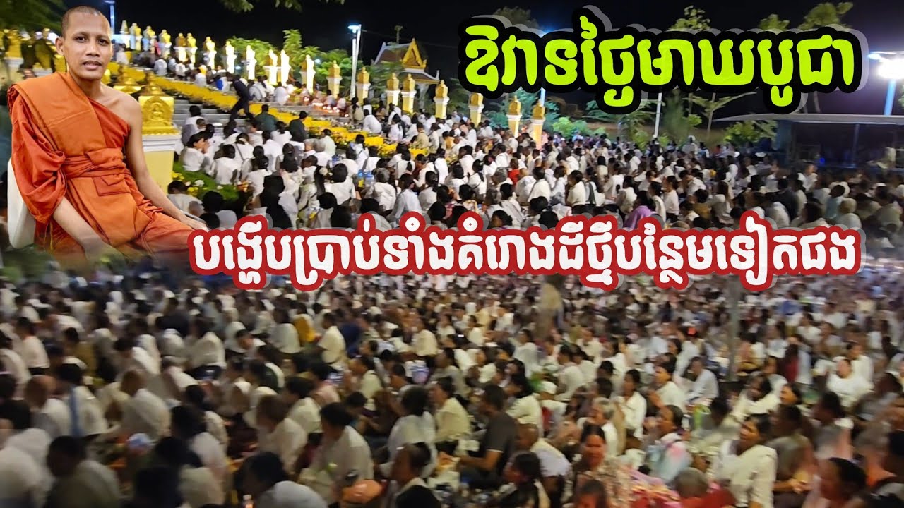 #ឱវាទថ្មីៗថ្ងៃមាឃបូជា#អត្ថន័យជ្រាលជ្រូវណាស់