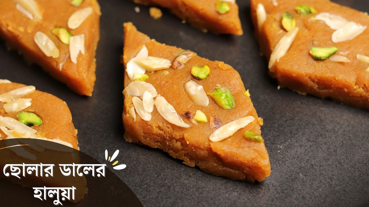 ছোলার ডালের বরফি | ছোলার ডালের হালুয়া | cholar daler halwa recipe | buter daler halua recipe