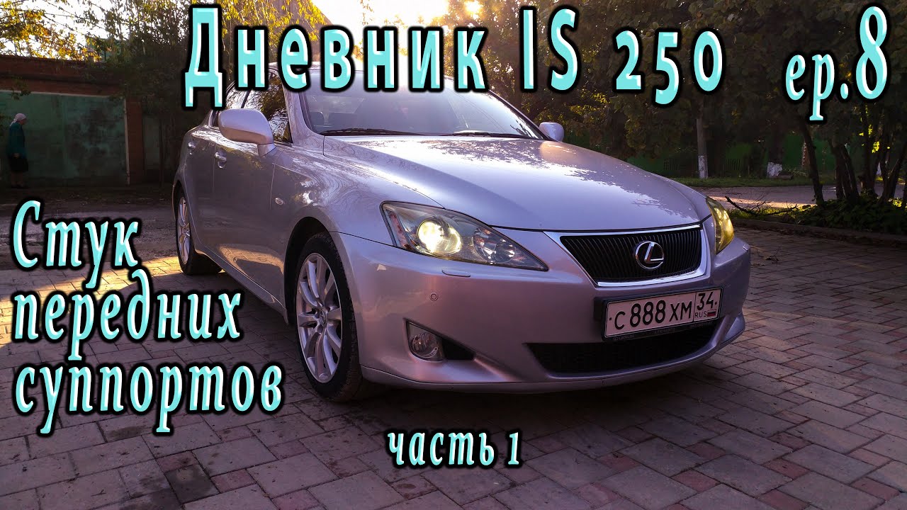 Lexus IS250 | Стучит суппорт | Развалилась крышка радиатора | Расход топлива