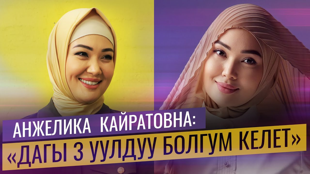 Анжелика Кайратовна: "Дагы 3 уулдуу болгум келет"
