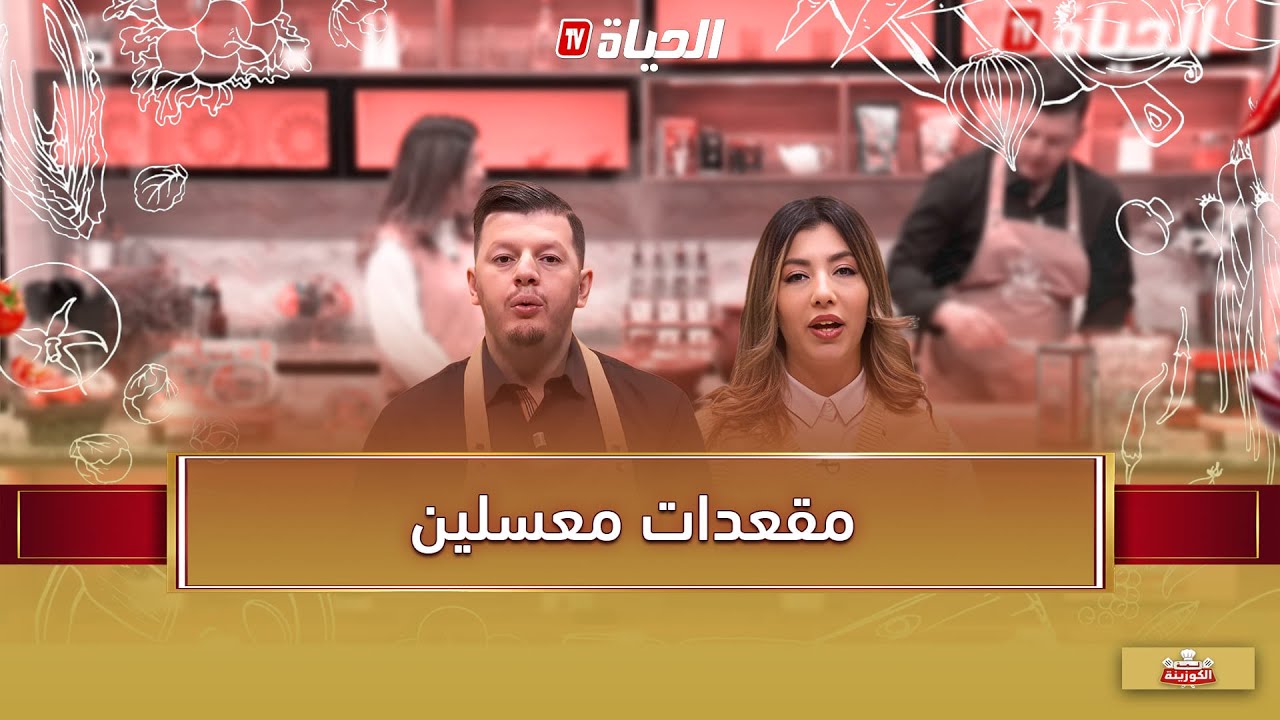 لمة الكوزينة - مقعدات معسلين مع الشاف هشام