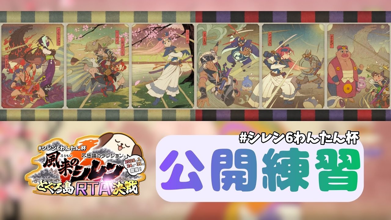 #139_【シレン6】朝活！RTAイベントに向けて練習＆研究！|わんたん杯
