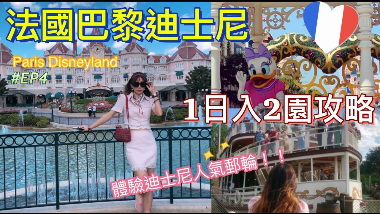 【2021巴黎自由行】EP4 現時最新旅遊｜法國最夢幻的地方!!巴黎迪士尼+華特影城｜體驗園區內超人氣郵輪睡美人城堡｜一日玩轉兩園攻略 #歐洲 #法國 #巴黎 #旅遊  #自由行