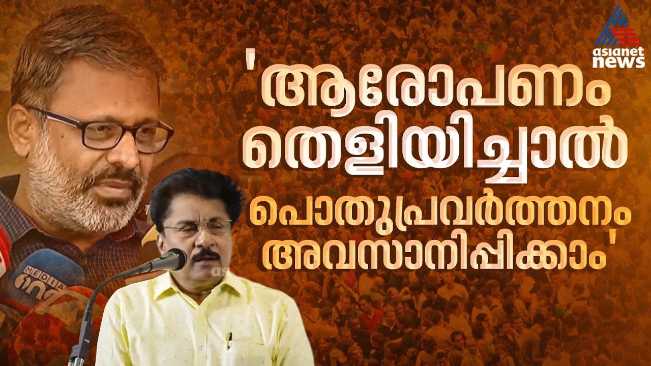 ശശി പോട്ടെ , ശശി ഒന്നും പോരാത്തൊരുത്തൻ:  സിപിഎം പാലക്കാട് ജില്ല സെക്രട്ടറി സുരേഷ് ബാബു