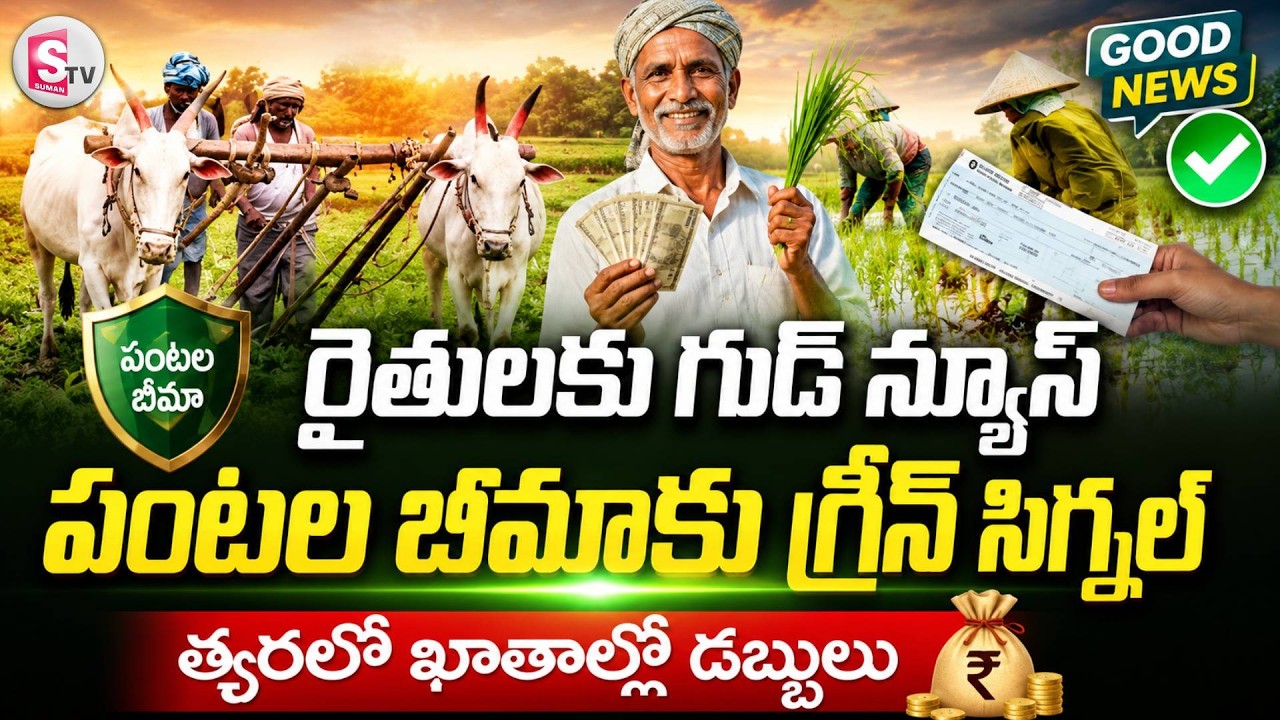 రైతులకు గుడ్ న్యూస్ | Good News for AP Farmers | Green Signal for Kharif Crop Insurance Dues |