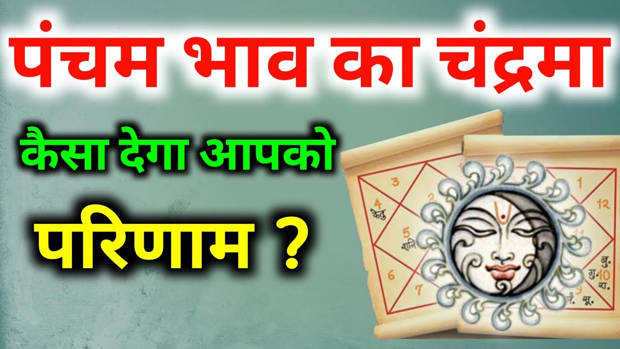 पंचम भाव में चंद्रमा । चंद्रमा का पांचवे भाव मे फल। पंचम भाव मे चंद्र का फल। Moon In Fifth House।