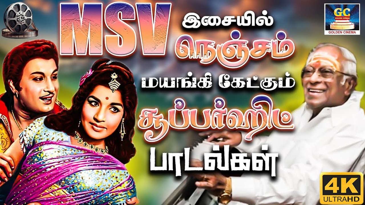 MSV இசையில் நெஞ்சம் மயங்கி கேட்கும் சூப்பர்ஹிட் பாடல்கள் | MSV Isaiyil Superhit Padalgal | 4K