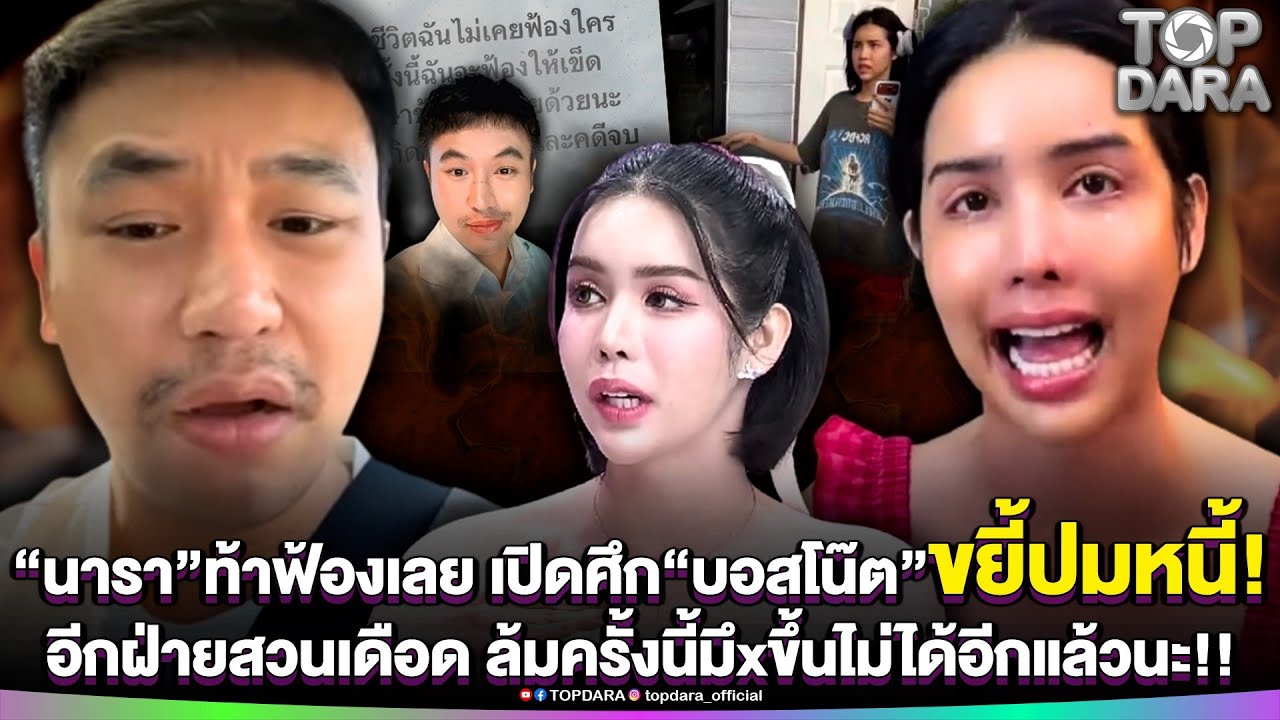 “นารา”ท้าฟ้องเลย เปิดศึก“บอสโน๊ต”ขยี้ปมหนี้ อีกฝ่ายสวน ล้มครั้งนี้มึxขึ้นไม่ได้อีกแล้วนะ | TOP DARA