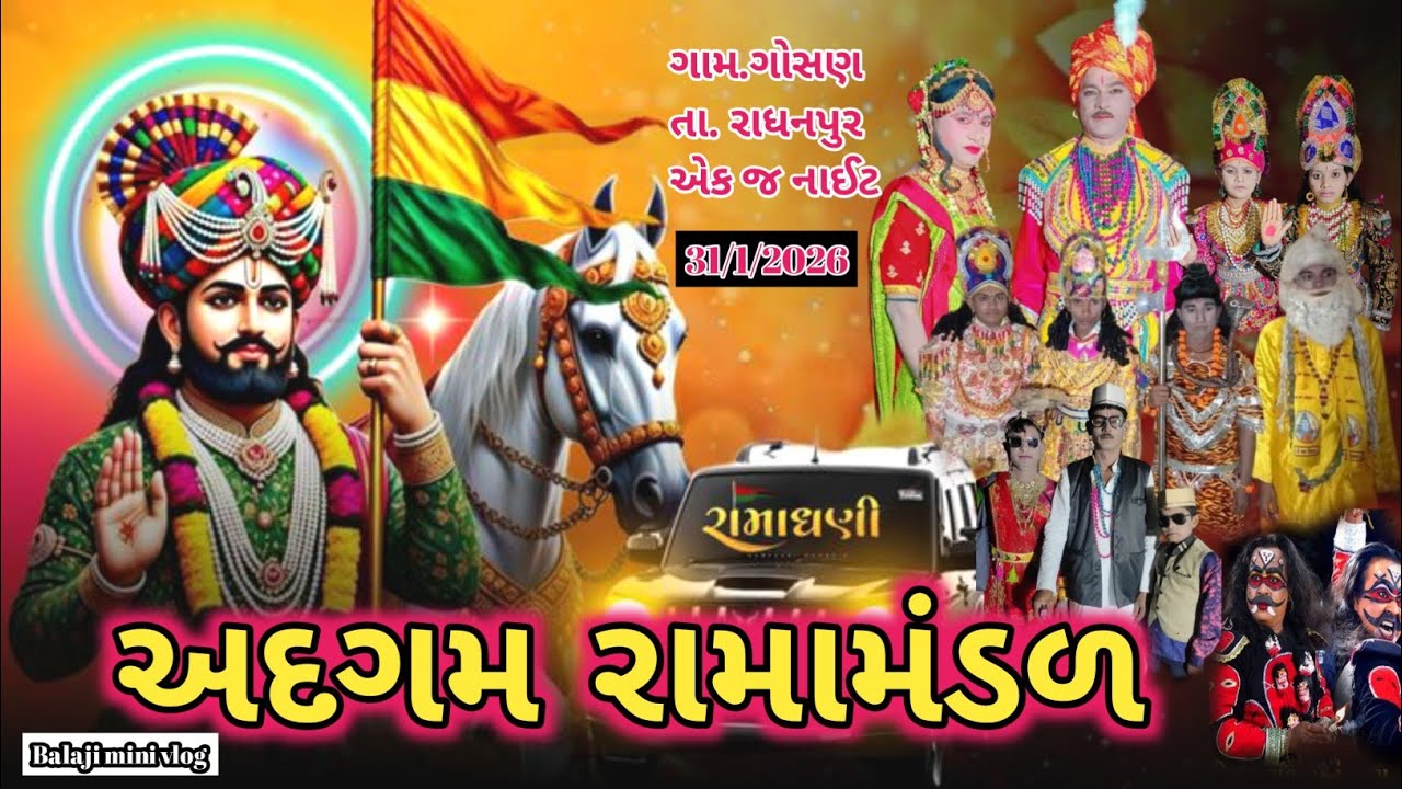 અદગામ રામામંડળ ગામ ગોસણ || adgam ramamandal 