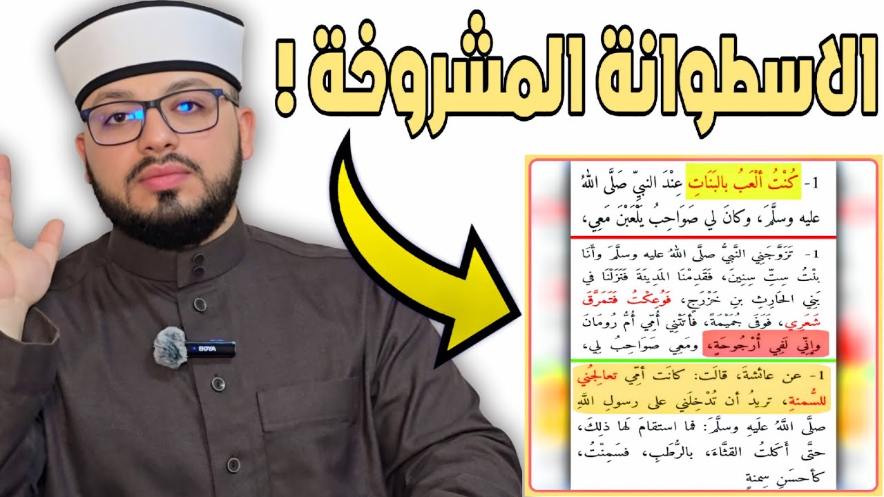 الرد على شبهة { السيدة عائشة كانت طفلة تعلب بالأرجوحة مع أصحابها وسمنوها للتتزوج من النبي كرهًا } ❗️
