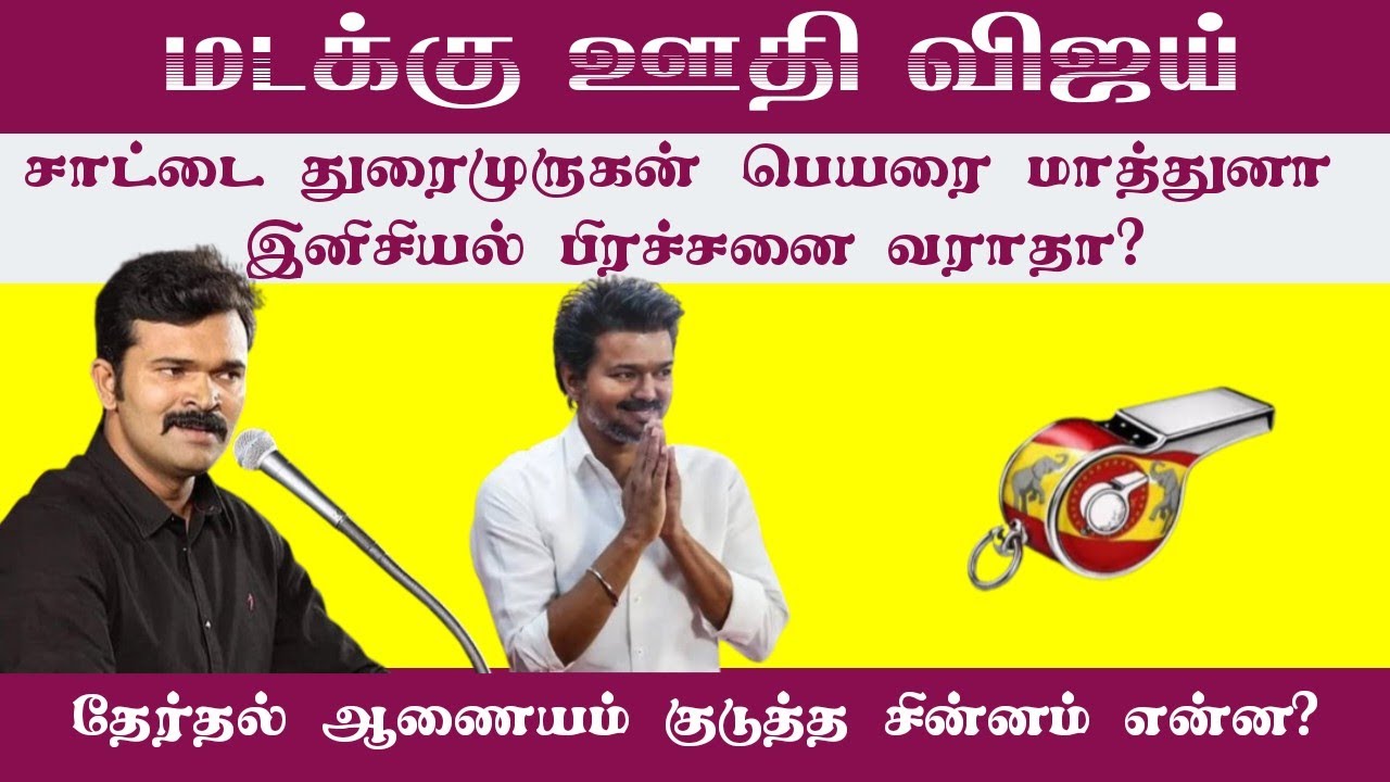 சாட்டை துரைமுருகனின் மடக்கு ஊதி பிரச்சனையை பத்திதான் இந்த வீடியோல பார்க்க போறோம் || விசில் சின்னம்