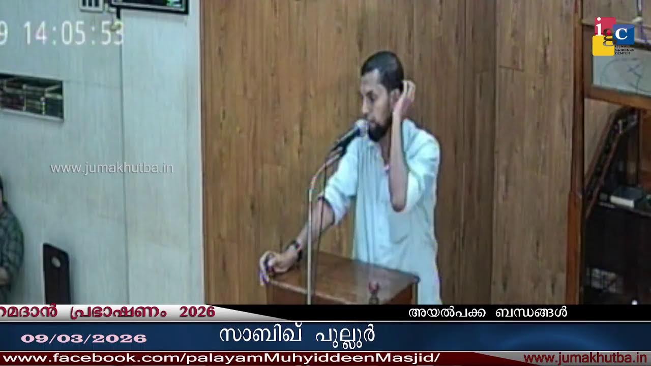 #റമദാൻ പ്രഭാഷണം 09.03.2026#സാബിഖ് പുല്ലൂർ|| SABIQ PULOOR|| RAMADAN SPEECH